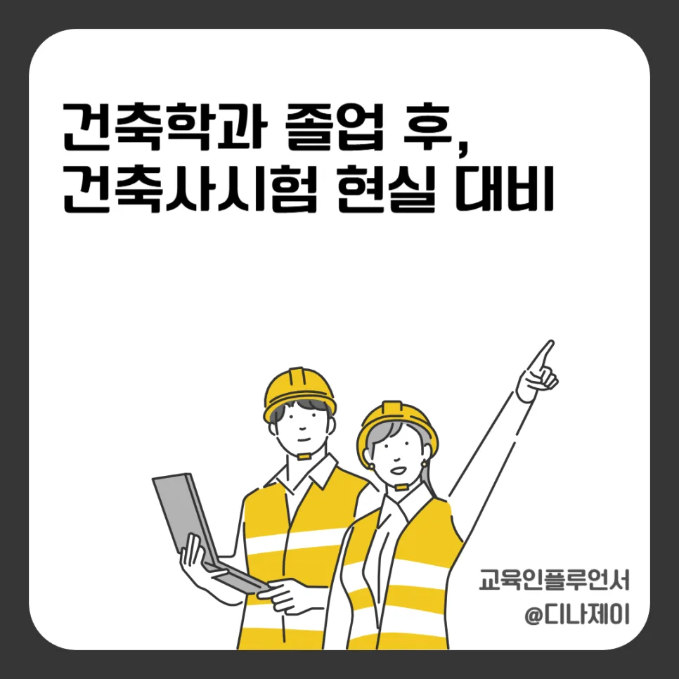 건축사 자격증 현실: 합격률, 준비 기간, 현실적 조언 2026