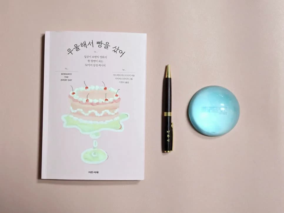 나만의 감성 레시피 2026: 『우울해서 빵을 샀어』 저자 추천
