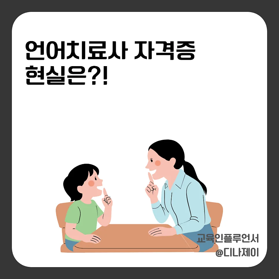 언어치료사 자격증 현실과 연봉: 2026년 전망 및 준비 전략