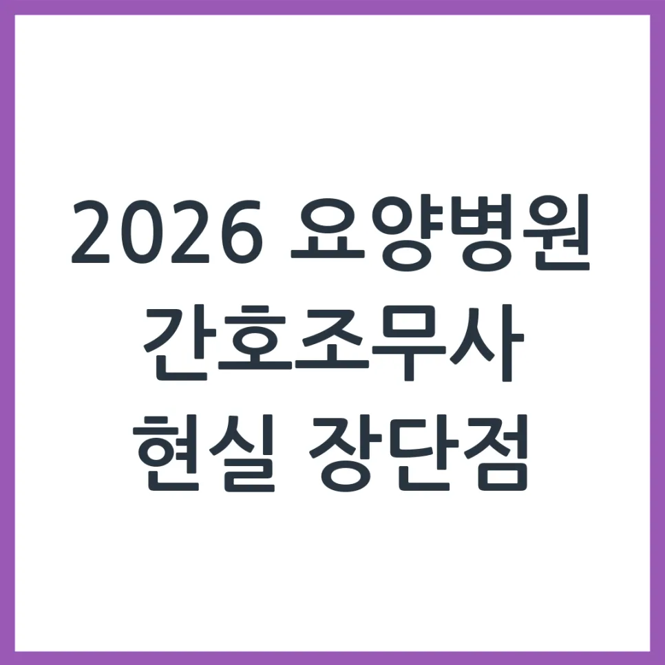 2026년 간호조무사 요양병원 근무, 현실적인 장단점과 현실 비교