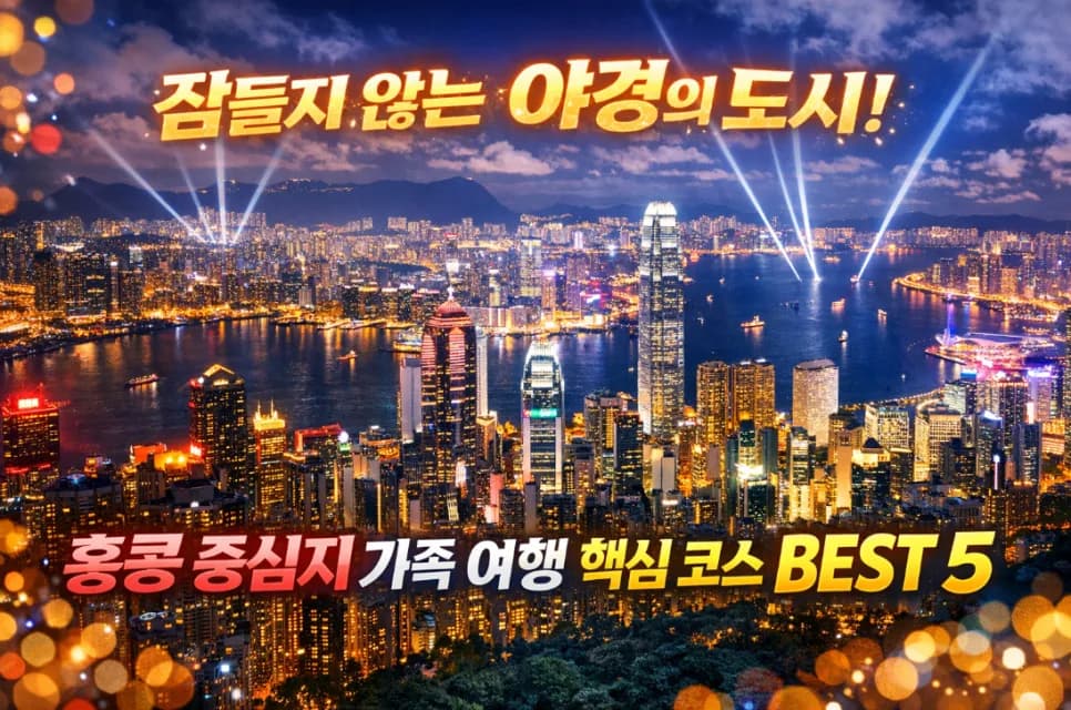 홍콩 중심부 여행 2026: 야경, 미식, 쇼핑 완벽 가이드