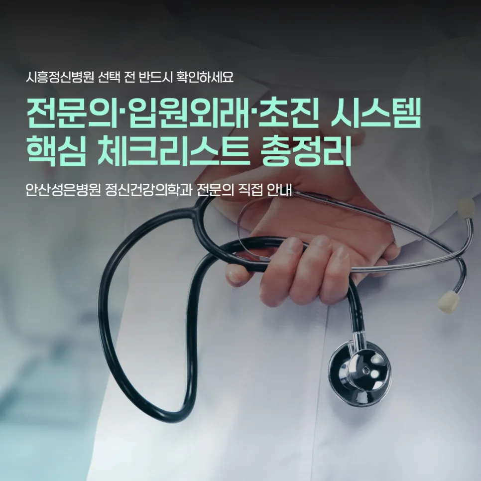 시흥 정신건강의학과 2026년 최적 선택 가이드: 전문성·체계성 비교