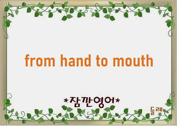 From Hand to Mouth 뜻과 유래: 2026년 빠듯한 생활 영어 표현 완벽 정리