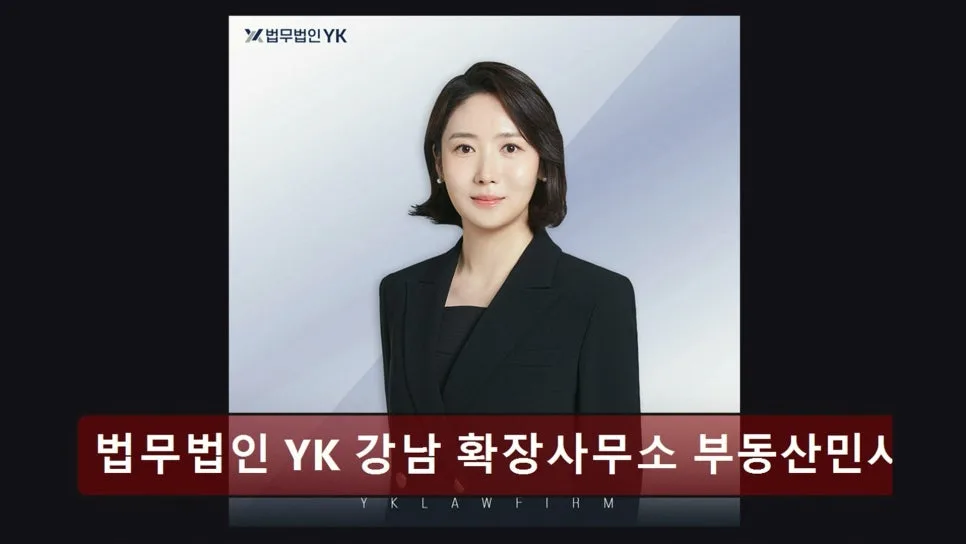 강남 이혼변호사 상담, YK법무법인 YK 후기 2026년 평가