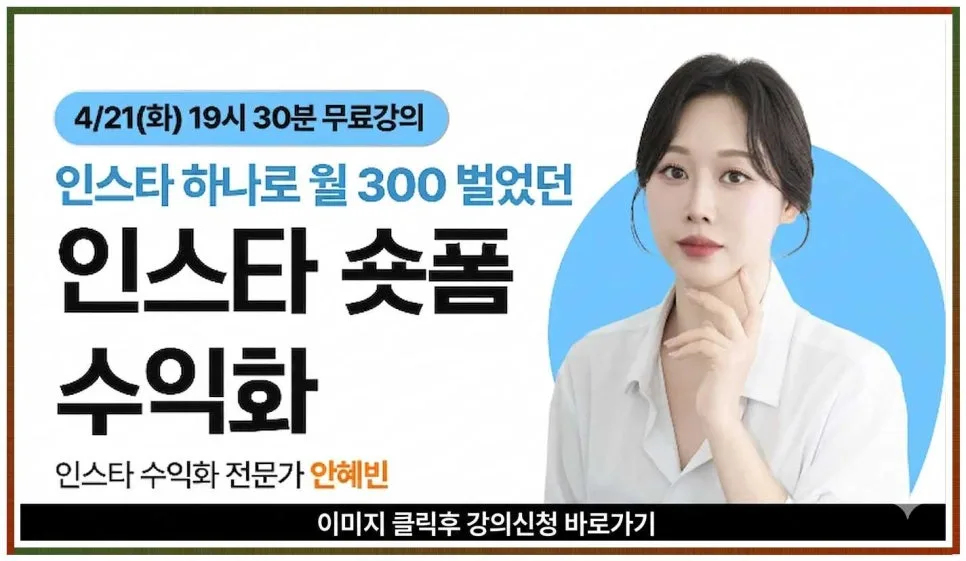 안혜빈 인스타 수익화 강의, 팔로워를 실제 수익으로 만드는 비법 2026