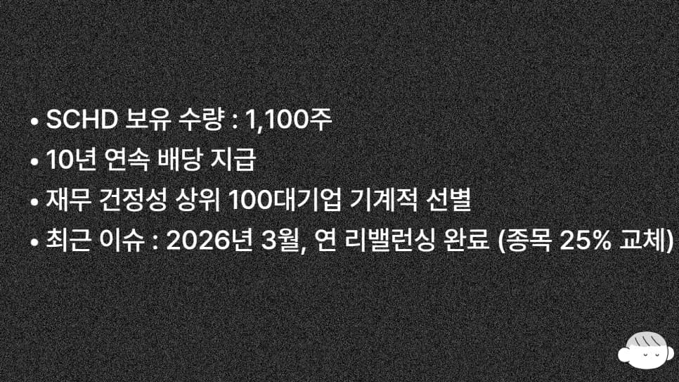 SCHD ETF 2026년 리밸런싱 분석: 1,100주 달성 배당금과 환율 전략