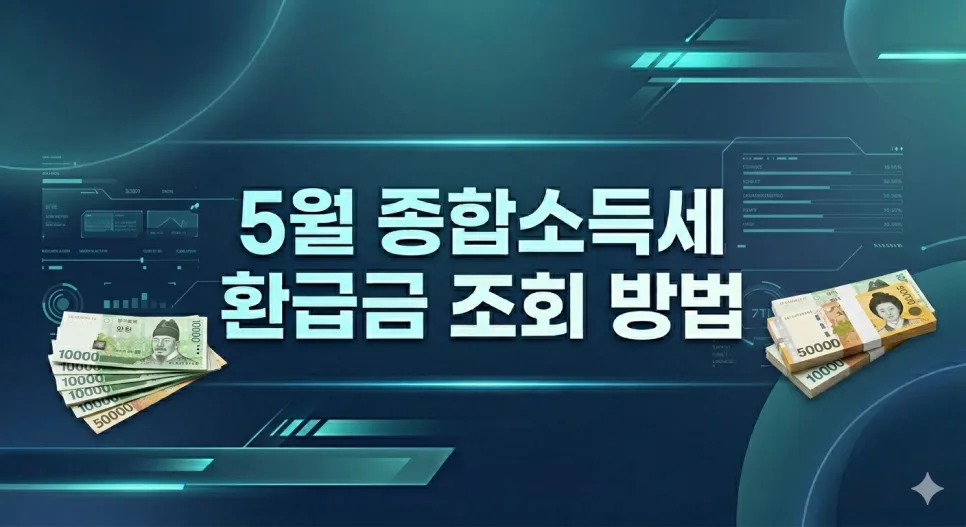 2026년 종합소득세 환급금 조회 및 받는 법 총정리
