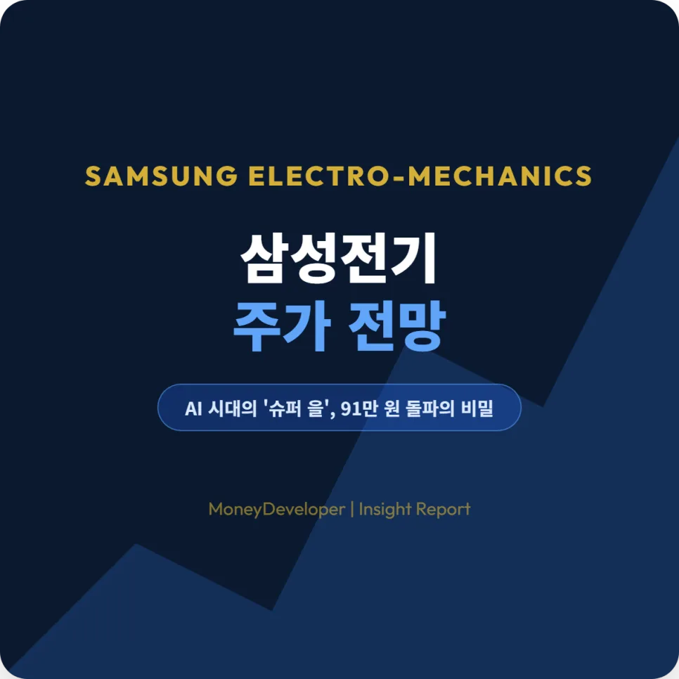 삼성전기 주가 전망 2026: FC-BGA 투자, 유리 기판 성장성 분석