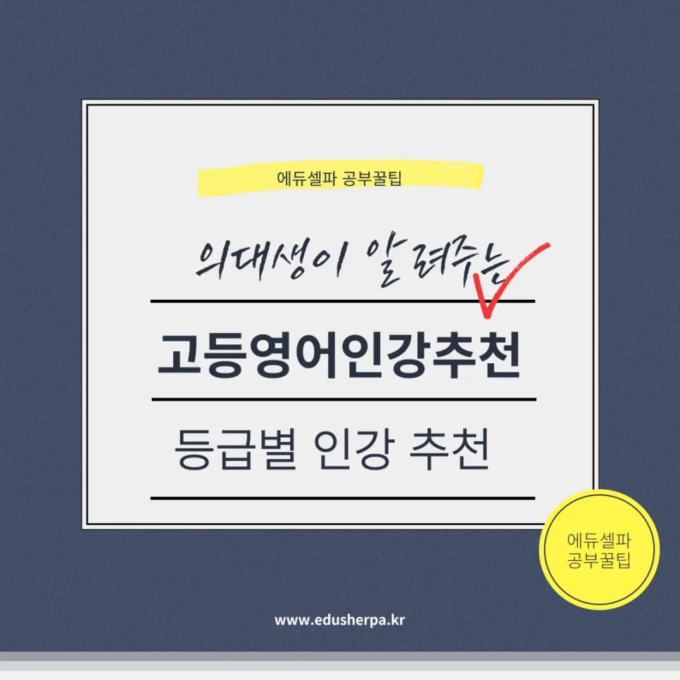 2026년 고등 영어 인강, 내 등급에 맞는 강의 찾는 법