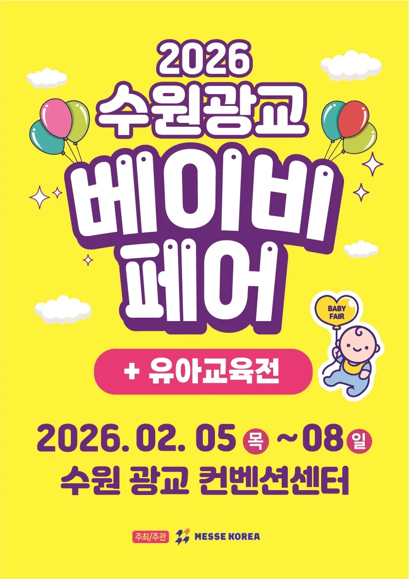 2026 광교 베이비페어 사전예약, 왜 필수일까? (경험자 총정리)