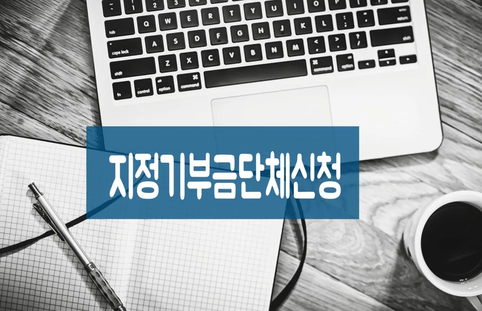 공익법인 지정 요건 및 신청 절차 2026년 총정리
