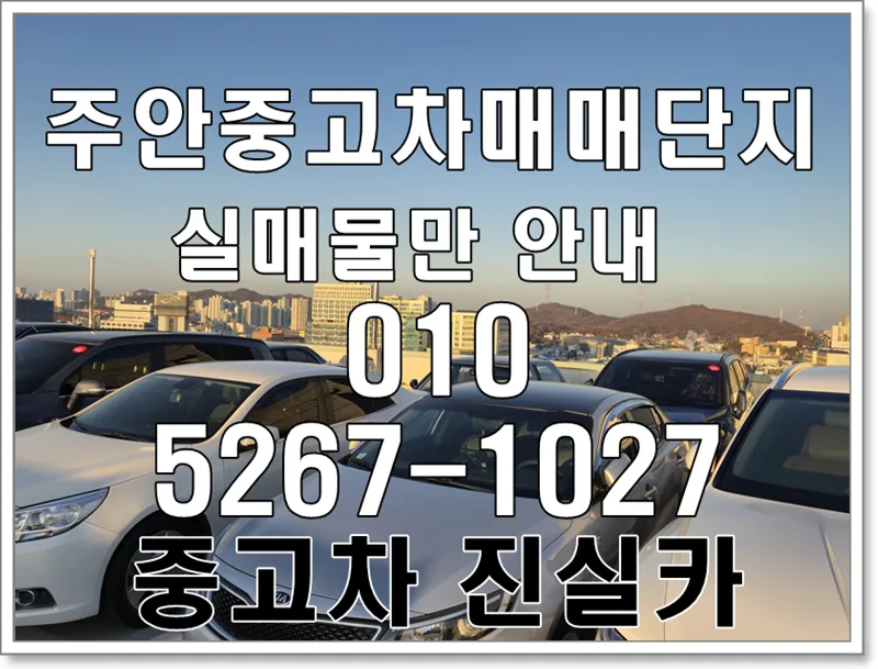 주안중고차 실매물 확인법: 허위매물 피하는 2026년 안전 거래 가이드