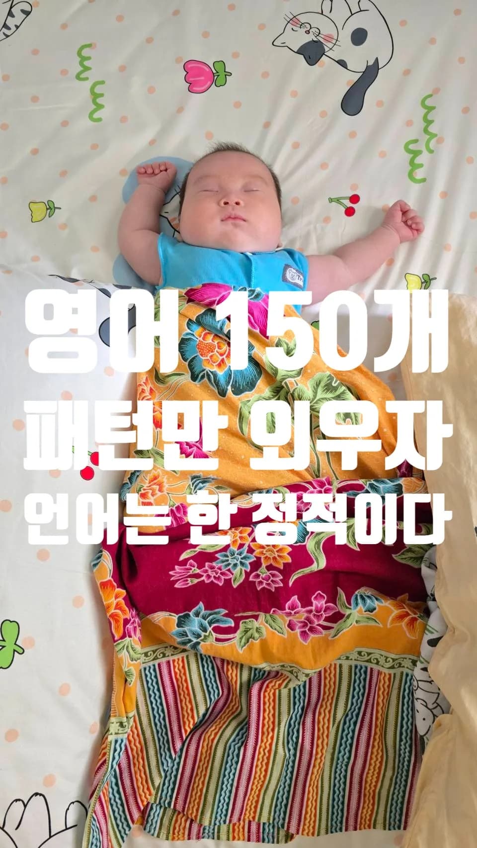 영어 회화 150개 패턴으로 5개월 완성하는 비법 2026