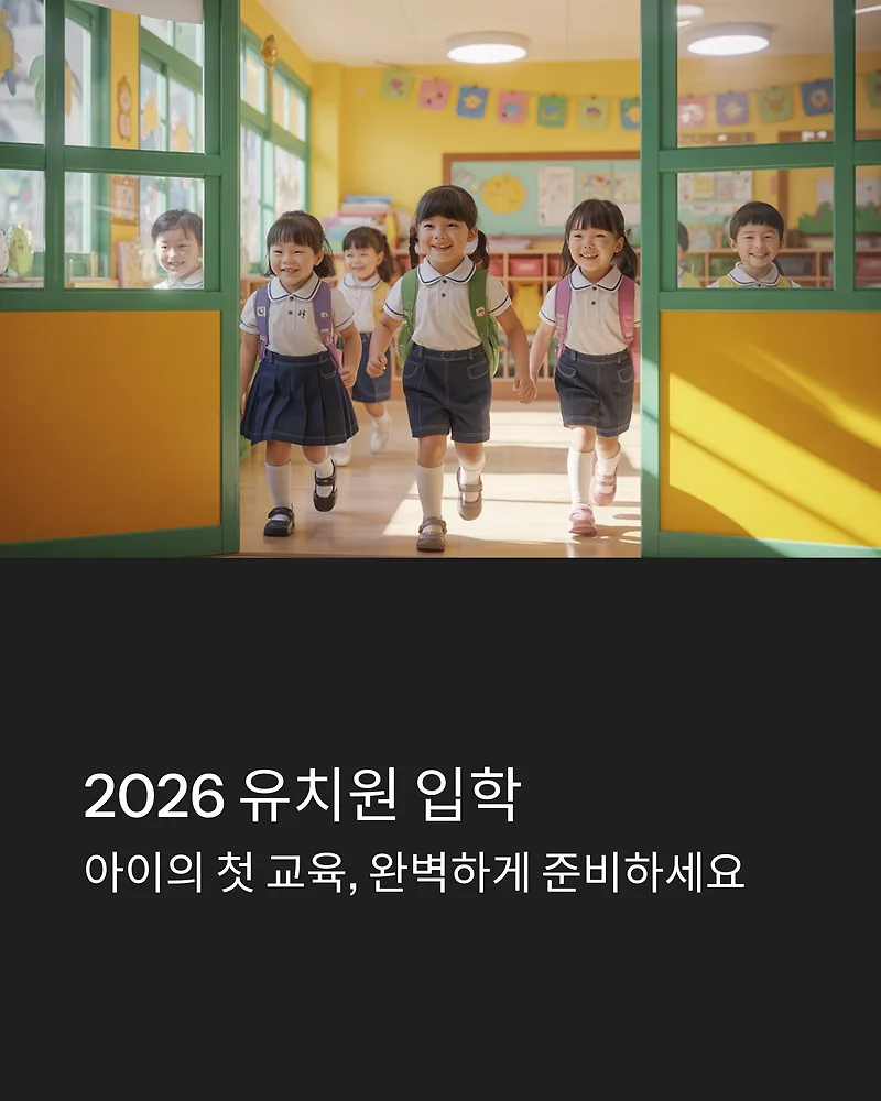 2026 유치원 입학 신청 방법: 유보통합포털 활용법 총정리
