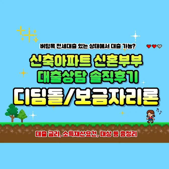 보금자리론 vs 디딤돌 대출: 신혼부부 조건 비교 2026