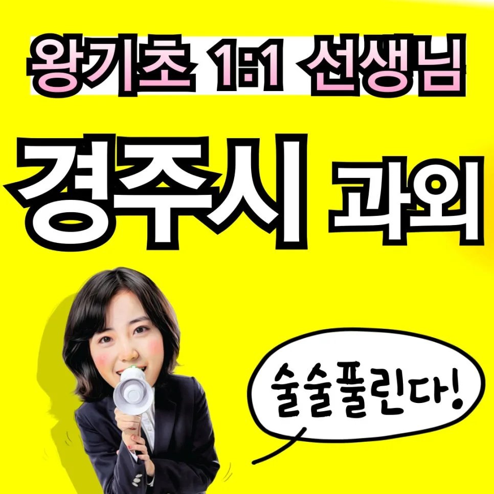 경주 영어과외 2026: 내신/수능/기초 맞춤 학습 완벽 가이드