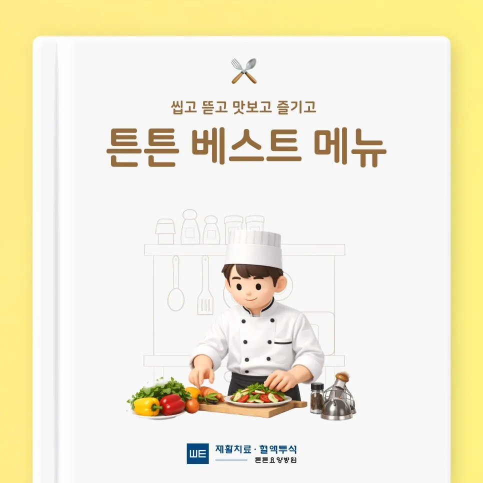 요양병원 식단, 2026년 어르신 맞춤 메뉴와 영양 관리 총정리