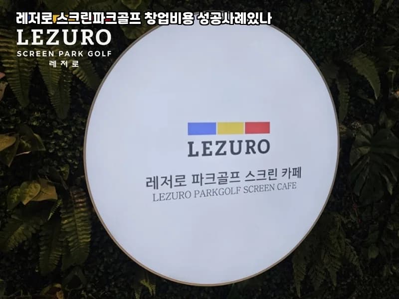 홍천 스크린파크골프 가격 책정 전략 2026: 매출 상승 비결