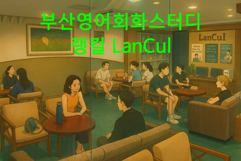 부산 영어회화 스터디, 왜 필요할까? 2026년 필수 가이드