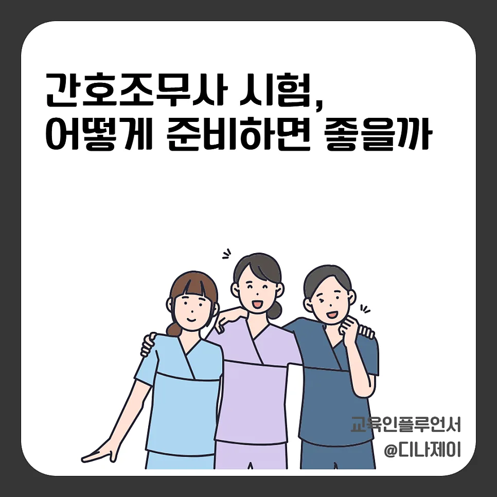 2026년 간호조무사 시험 합격 전략: 1520시간 실습, 시험 과목 및 난이도 총정리