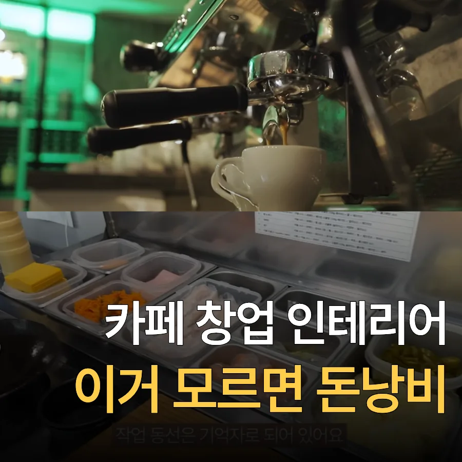개인 카페 창업 비용 현실 점검: 2026년 돈 아끼는 5가지 투자 전략