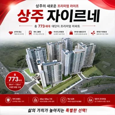 상주 자이르네 잔여세대, 함창읍 아파트 2026년 선착순 계약 조건 총정리