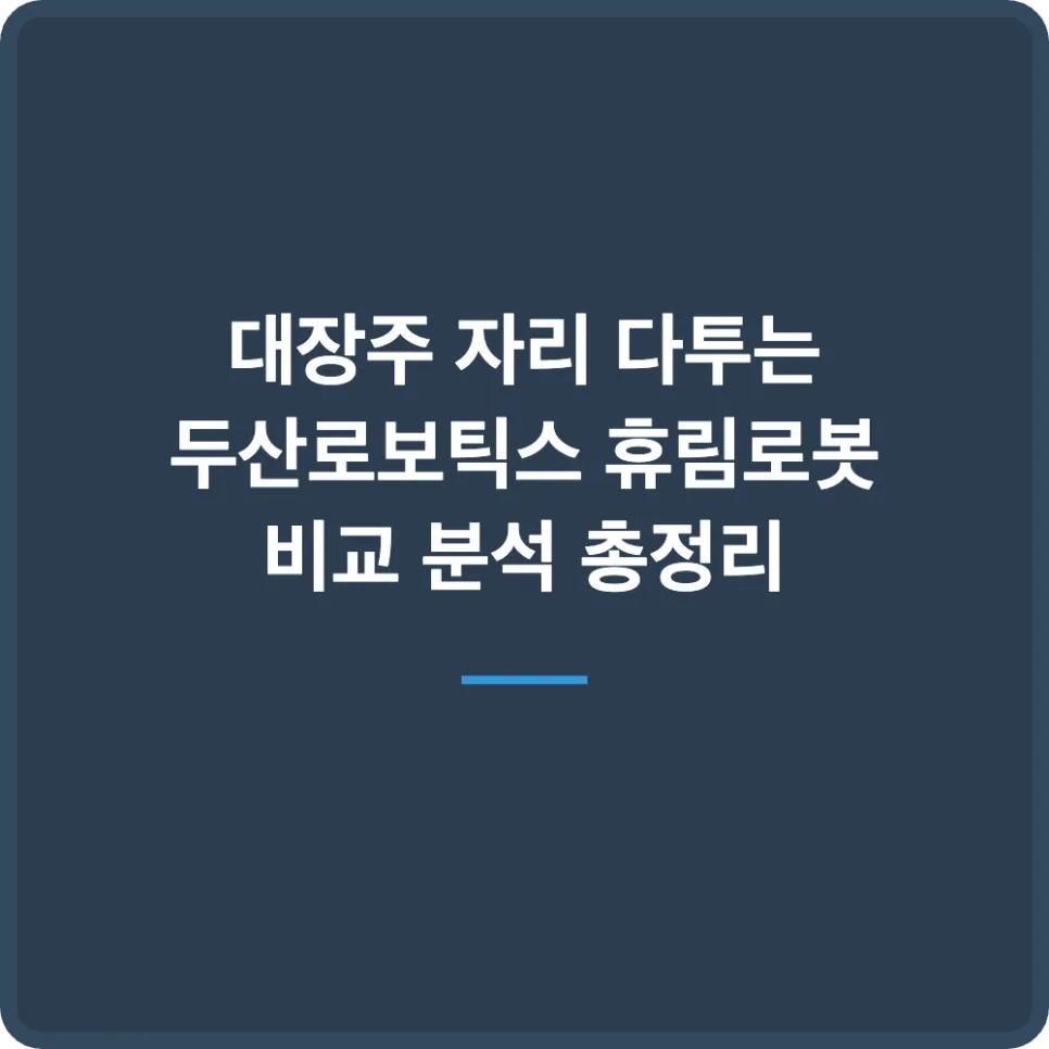 두산로보틱스 vs 휴림로봇: 2026년 로봇 대장주 누가 될까?