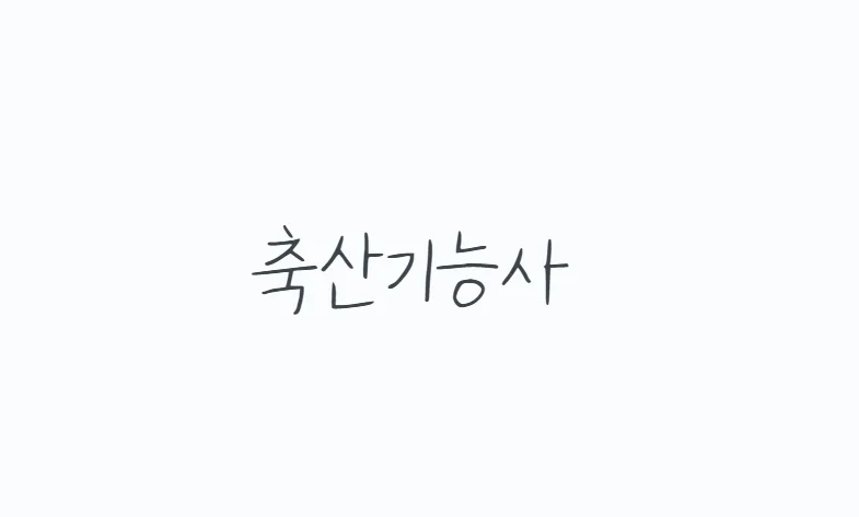 축산기능사 합격 전략 2026: 필기·실기 완벽 대비
