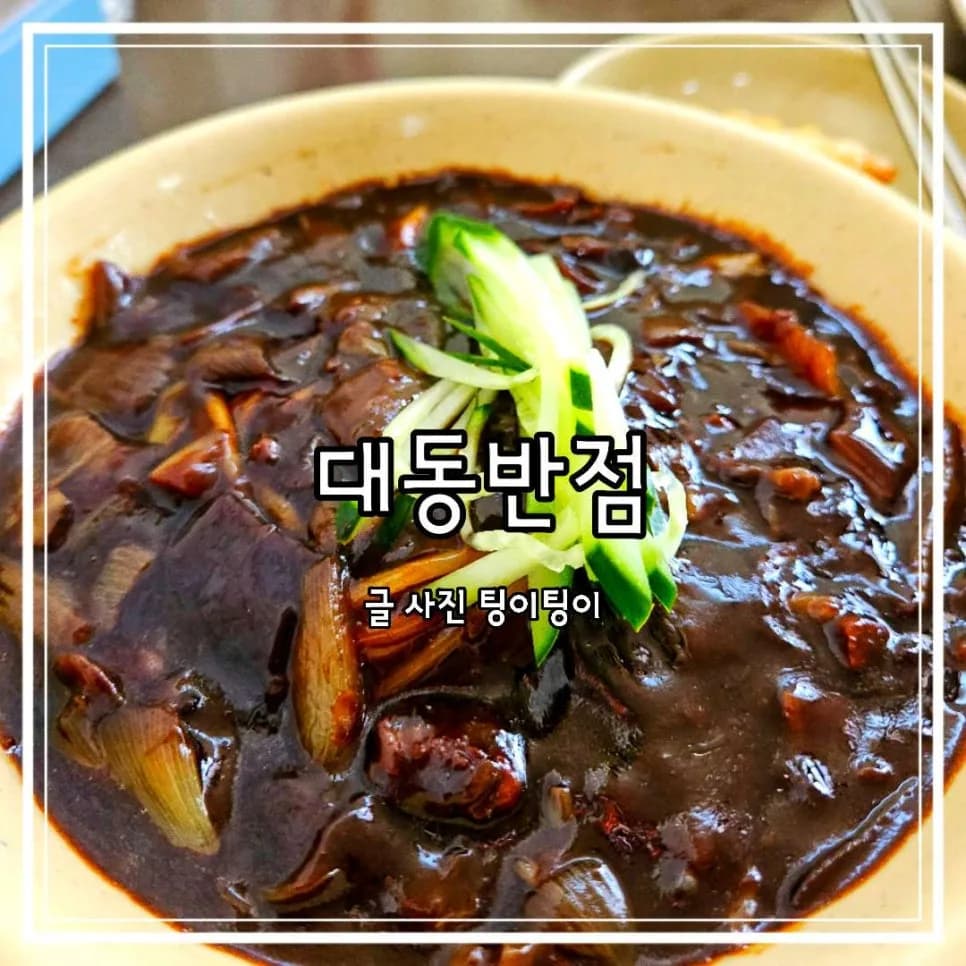 파주 대동반점 2026: 옛날 탕수육·짜장면 맛집 후기