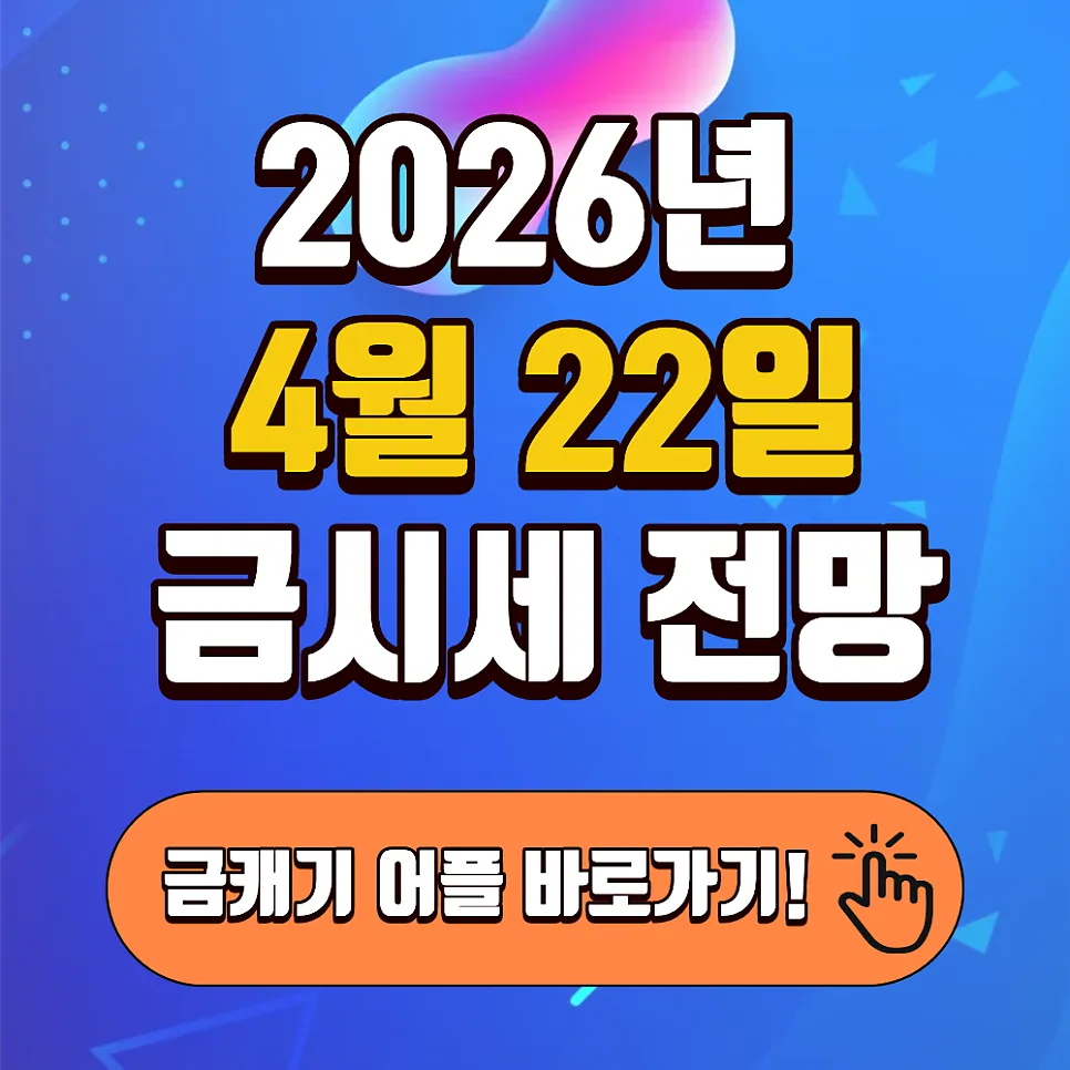 2026년 순금 한돈값 84만원 돌파? 환율 1,487원 시대 분석