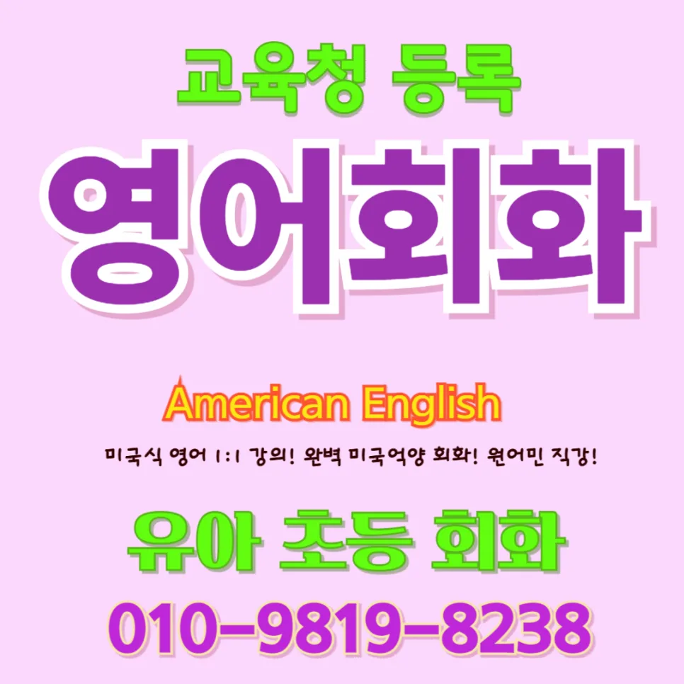 양양 유아 영어회화 2026: 파닉스부터 말하기까지 성공 전략