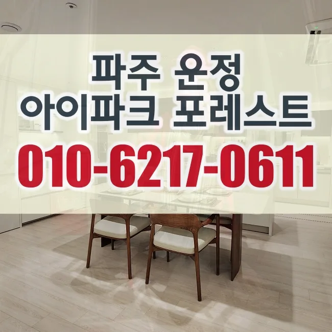 운정 아이파크 포레스트 미분양 조건 2026: 분양가 및 공급 총정리