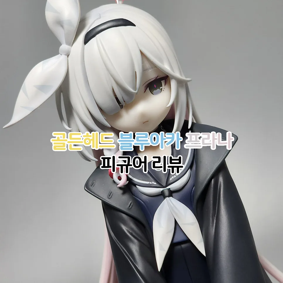 블루 아카이브 프라나 피규어 2026년 최신 리뷰: 골든헤드 1/7 스케일 상세 분석
