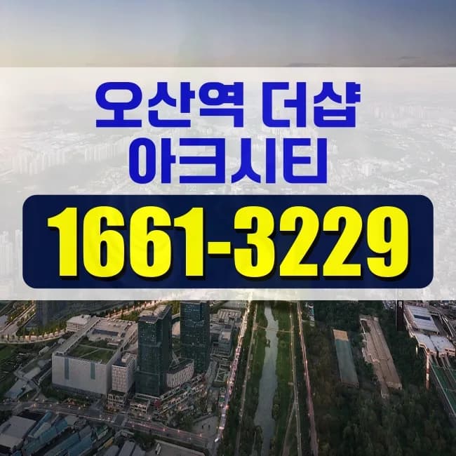 오산역 더샵 아크시티 분양가, 청약 조건 2026년 핵심 총정리