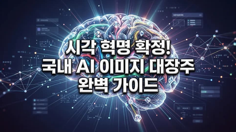 2026년 국내 생성형 AI 이미지 대장주 TOP 5 분석