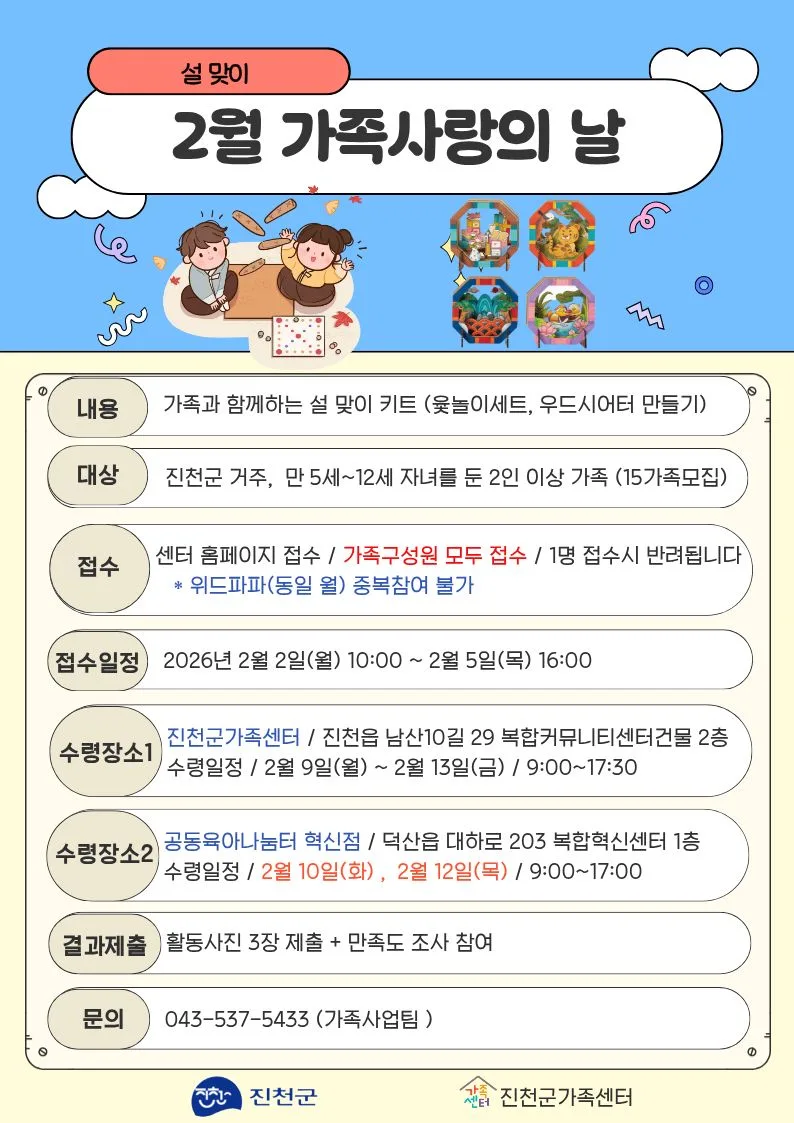 2026년 2월 가족사랑의 날: 설 맞이 윷놀이 & 우드시어터 만들기 참여 방법