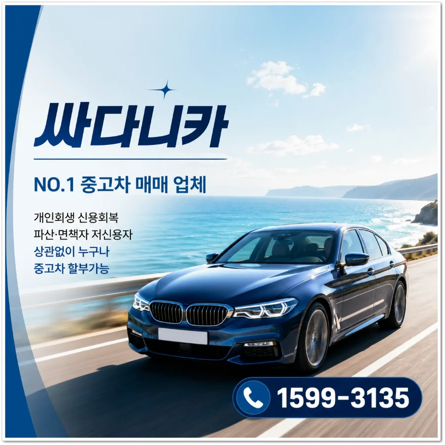 저신용중고차할부, 2026년 합리적 조건 찾는 3가지 방법