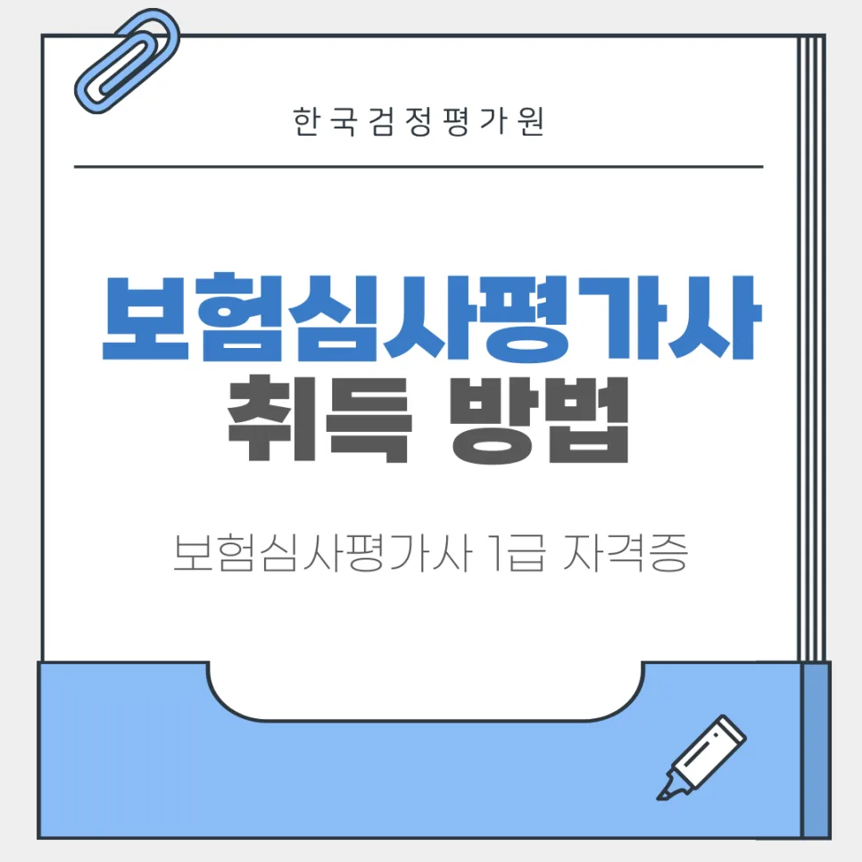 전주 보험심사평가사 자격증 취득 방법 2026: 수강부터 발급까지