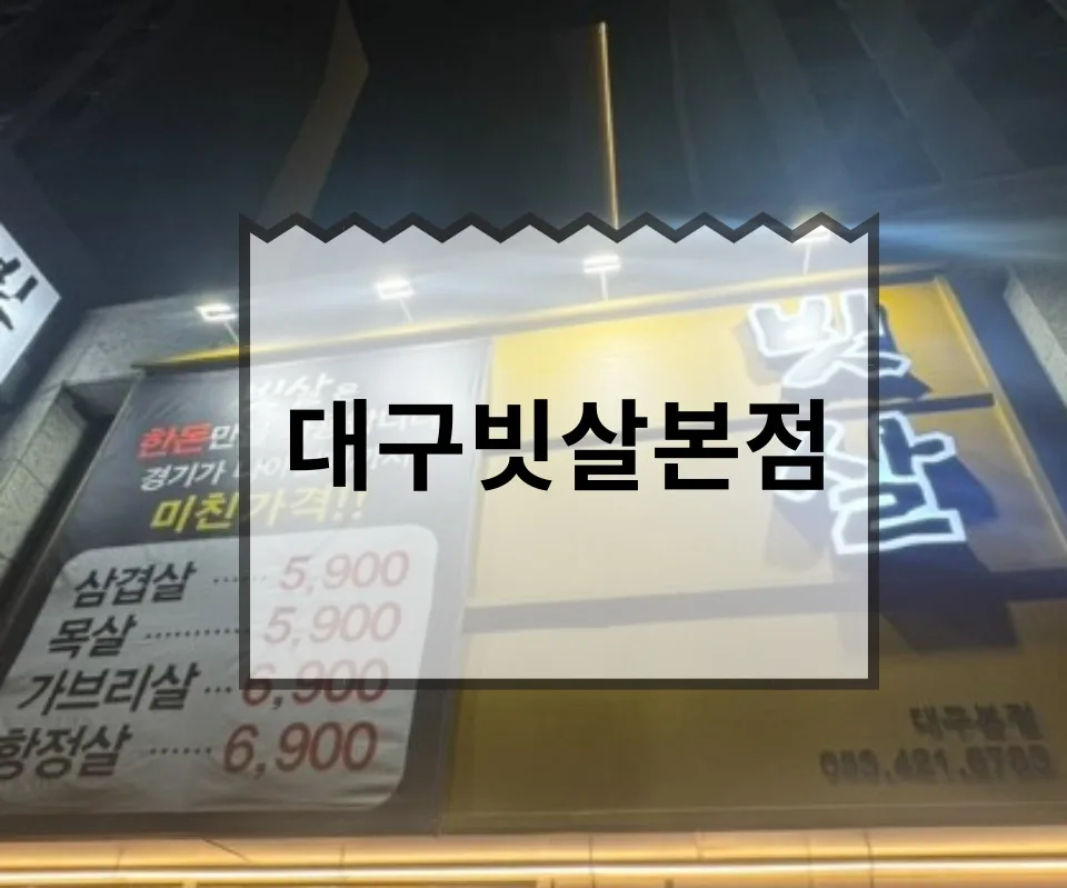대구 남산동 고깃집 빗살 본점, AI 로봇 구이 2026년 후기