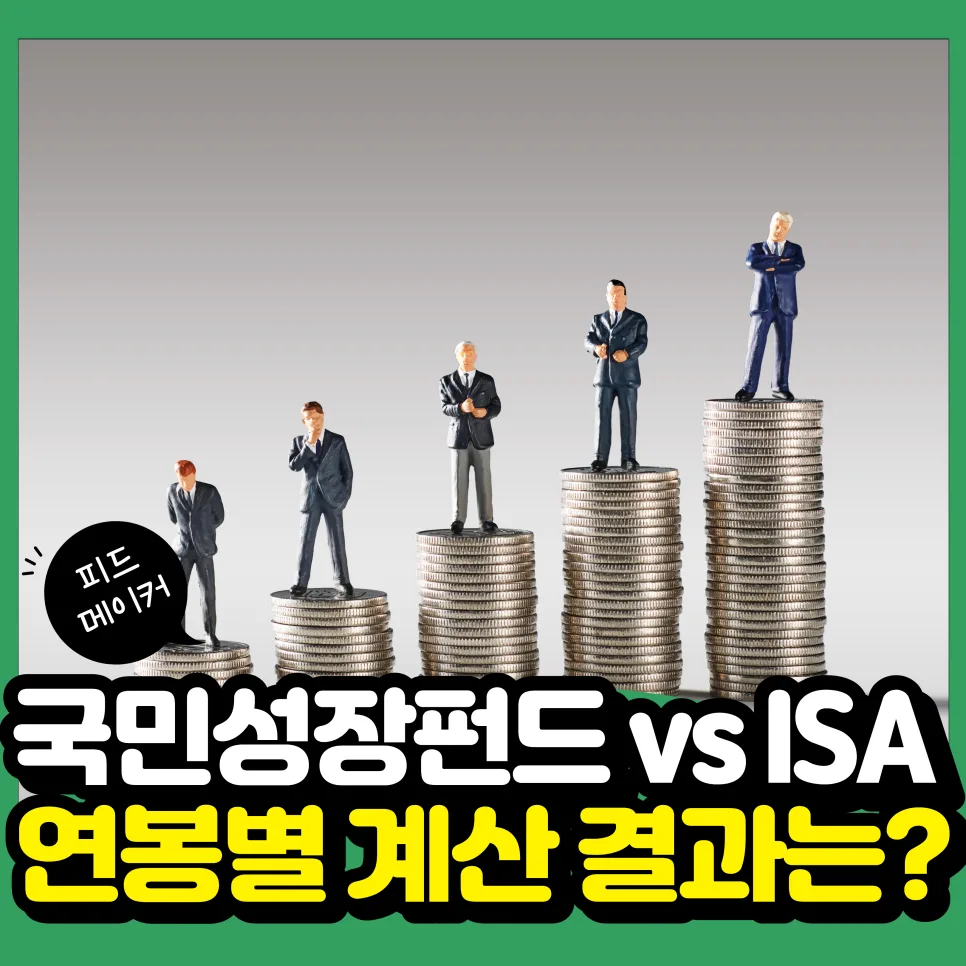 국민성장펀드 vs ISA 2026: 연봉별 절세 혜택 비교 총정리