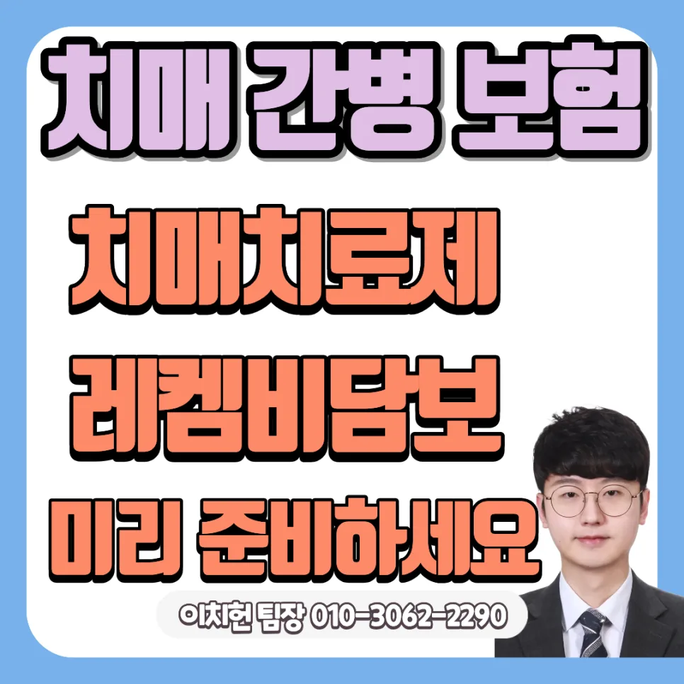 치매 신약 레켐비 시대, 치매간병보험으로 알츠하이머 대비 2026