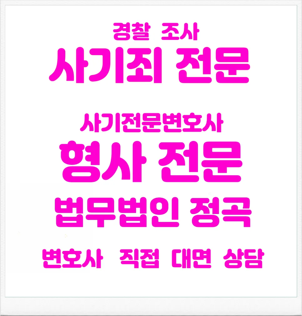 시흥 사기죄 변호사: 투자 실패와 사기죄 구별법 2026