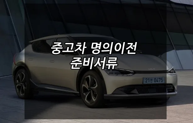 2026년 중고차 명의 이전: 서류·절차·비용 완벽 가이드