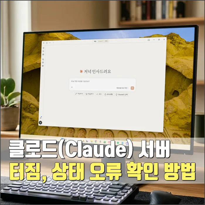 클로드 서버 오류 2026: 상태 확인 및 장애 해결 가이드