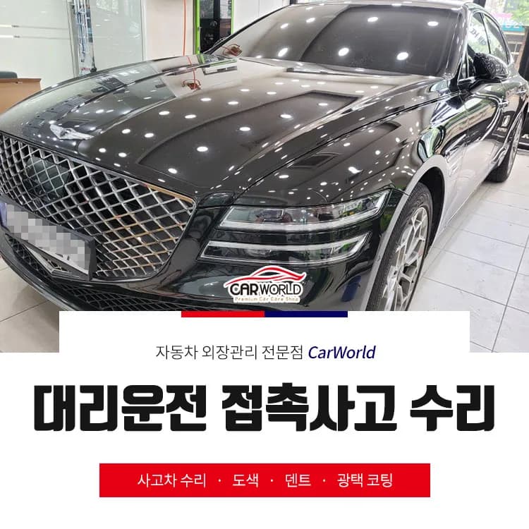 대리운전 접촉사고, 보험 처리 및 완벽 복원 가이드 2026