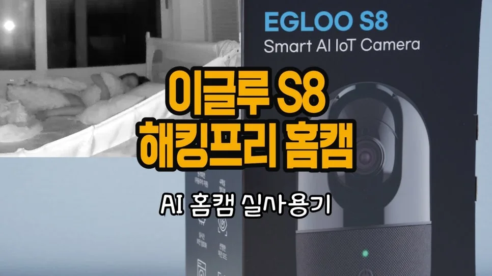 이글루 S8 홈캠, 보안 걱정 없는 AI CCTV 활용법 2026