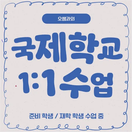 기장 국제학교 입학 준비 2026: 주재원 자녀 영어 실력 향상 로드맵