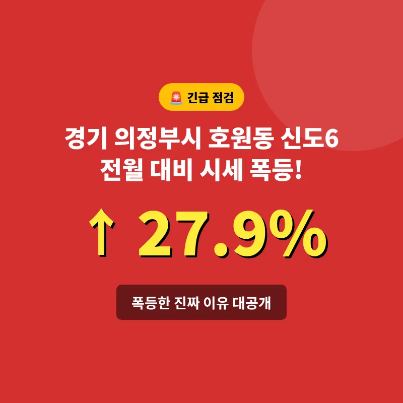 의정부 호원동 신도6 아파트, 27.9% 급등 이유 2026년 분석