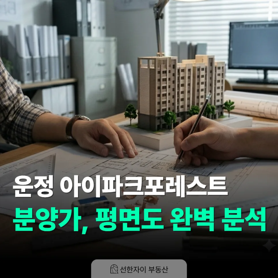 운정 아이파크포레스트 분양가 및 평면도 분석 2026: 로얄동 선점 팁