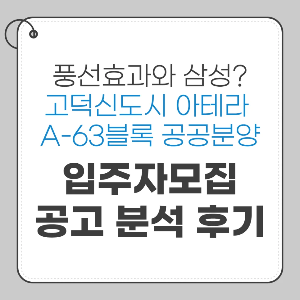 고덕신도시 아테라 2026년 분양가 및 청약 조건 총정리